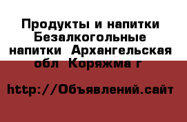 Продукты и напитки Безалкогольные напитки. Архангельская обл.,Коряжма г.